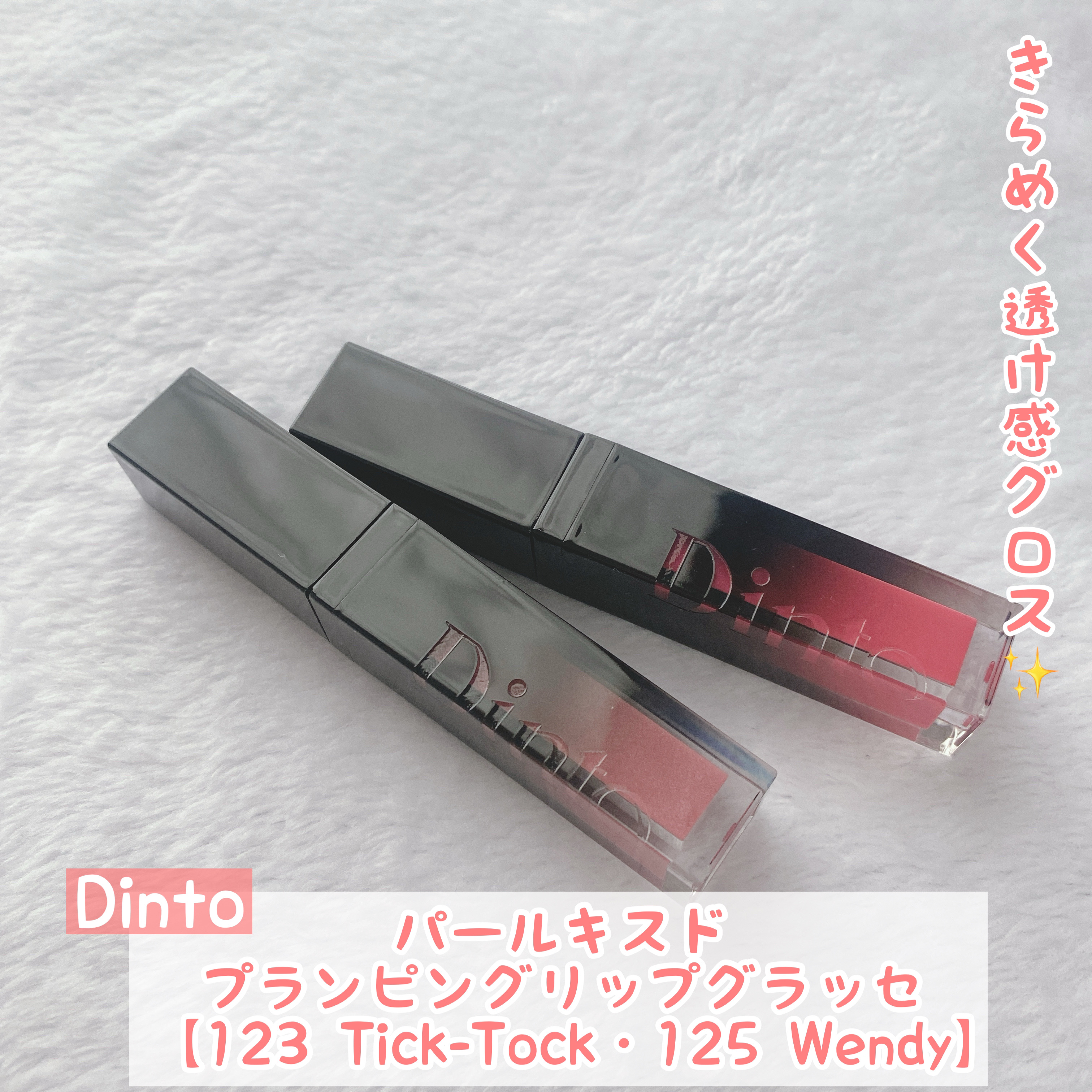 ボリュームパールキッスグロス/Dinto/リップグロスを使ったクチコミ（1枚目）