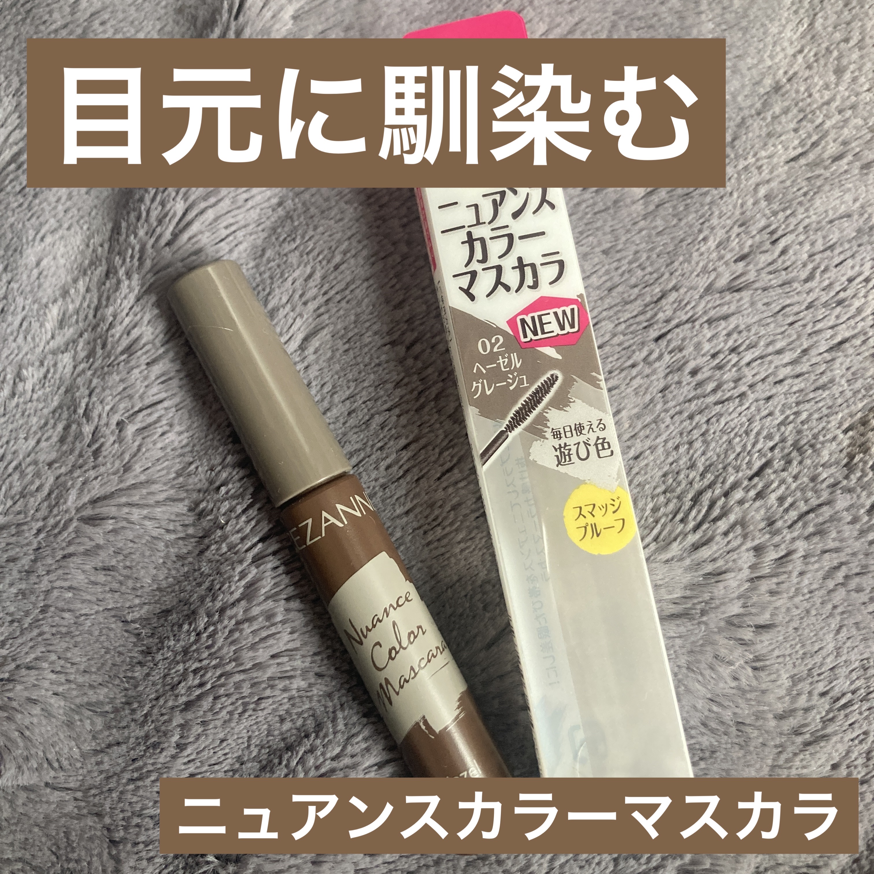 ニュアンスカラーマスカラ 02 ヘーゼルグレージュ/CEZANNE/マスカラを使ったクチコミ（1枚目）