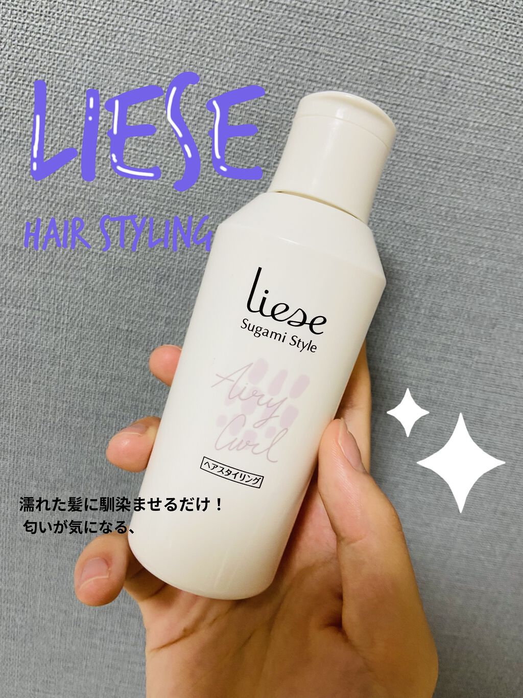 リーゼ 素髪風カールつくれるオイル リーゼの辛口レビュー プチプラのヘアスタイリング剤です リーゼ By Sae 脂性肌 代前半 Lips