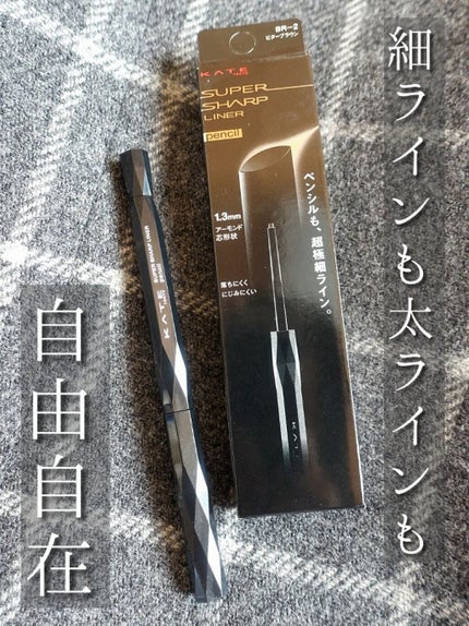 スーパーシャープライナーペンシル/KATE/ペンシルアイライナーを使ったクチコミ(1枚目)