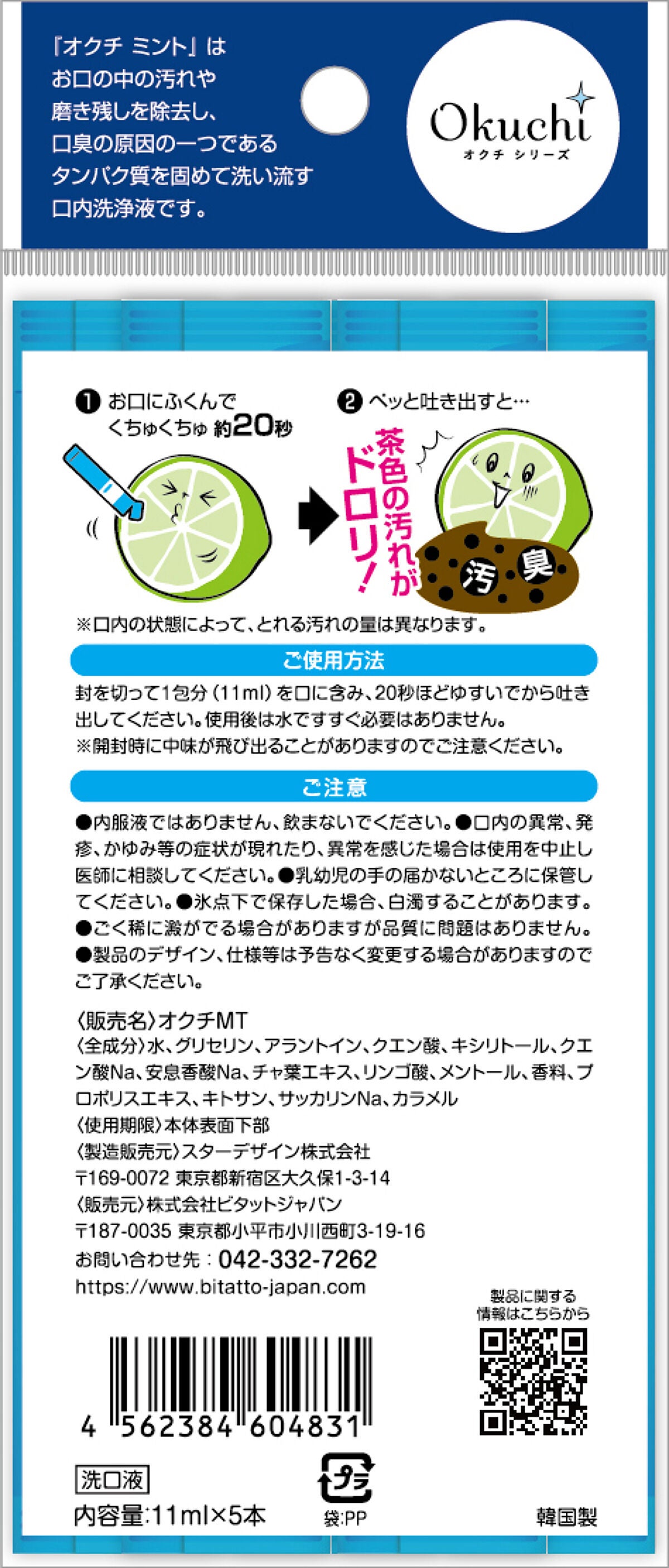 オクチミント(マウスウォッシュ) オクチシリーズ