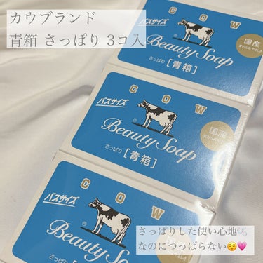 【使った商品】

▪️カウブランド

青箱 さっぱり 3コ入

 価格  ドラッグストア ¥198-

✁┈┈┈┈┈┈┈┈┈┈┈┈┈┈┈┈

【商品の特徴】

✔️ミルク成分(乳脂)配合🍼

✔️ゆたか