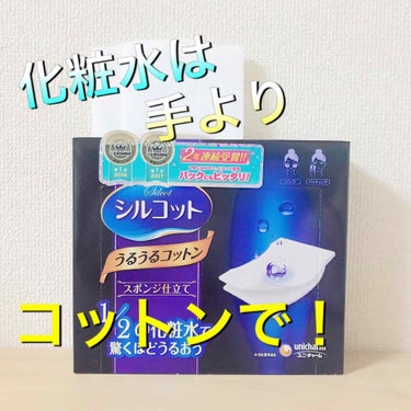 ▷🇯🇵シルコット/うるうるコットンスポンジ仕立て 40枚入り/180yen



~コットンの使い方 with シルコット ~

触った感じは硬くてごわごわした感じ。でも水分を含むと柔らかくなり、コット