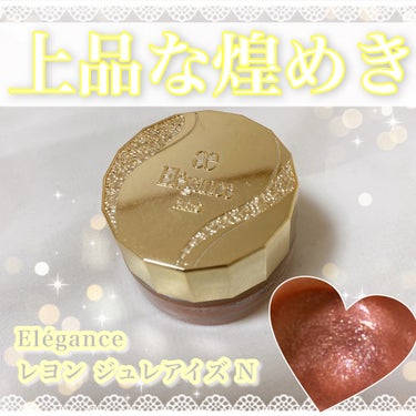 Elégance レヨン ジュレアイズ Nのクチコミ「˚*.꒰  上品な煌めき👀✨️✨️  ꒱.*˚



ブランド▷▶︎Elégance
商品名▷.....」（1枚目）