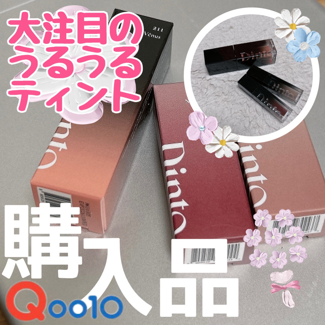 ブラーグロイリップティント/Dinto/リップティントを使ったクチコミ（1枚目）