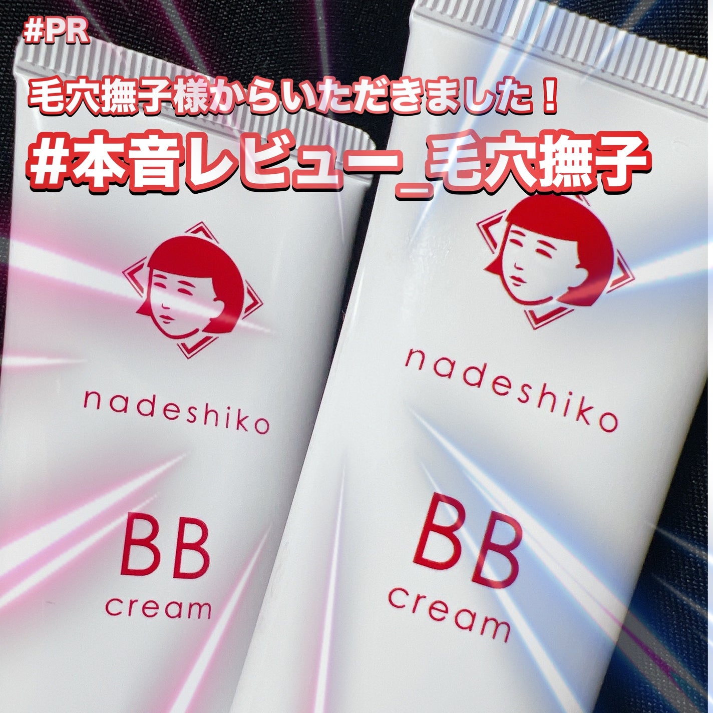 毛穴撫子 毛穴かくれんぼBBクリーム/毛穴撫子/BBクリームを使ったクチコミ(1枚目)