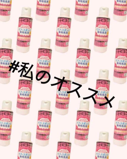 パフ・スポンジ専用洗剤/DAISO/その他化粧小物を使ったクチコミ(1枚目)