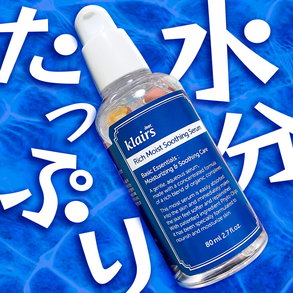 リッチモイストスージングセラム(80ml)/Klairs/美容液を使ったクチコミ（1枚目）