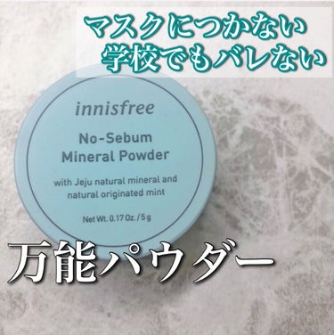 ノーセバム ミネラルパウダー/innisfree/ルースパウダーを使ったクチコミ（1枚目）