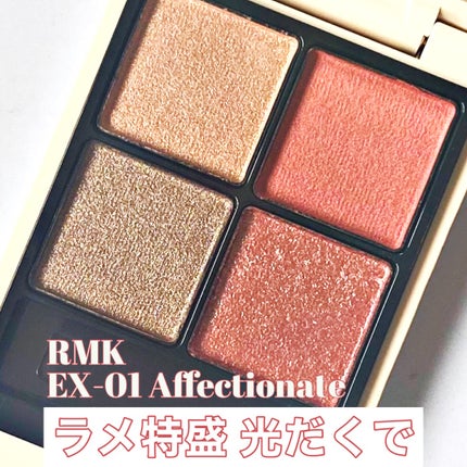RMK シンクロマティック アイシャドウパレット EX-01 アフェクショネイト(数量限定)/RMK/アイシャドウパレットを使ったクチコミ(1枚目)