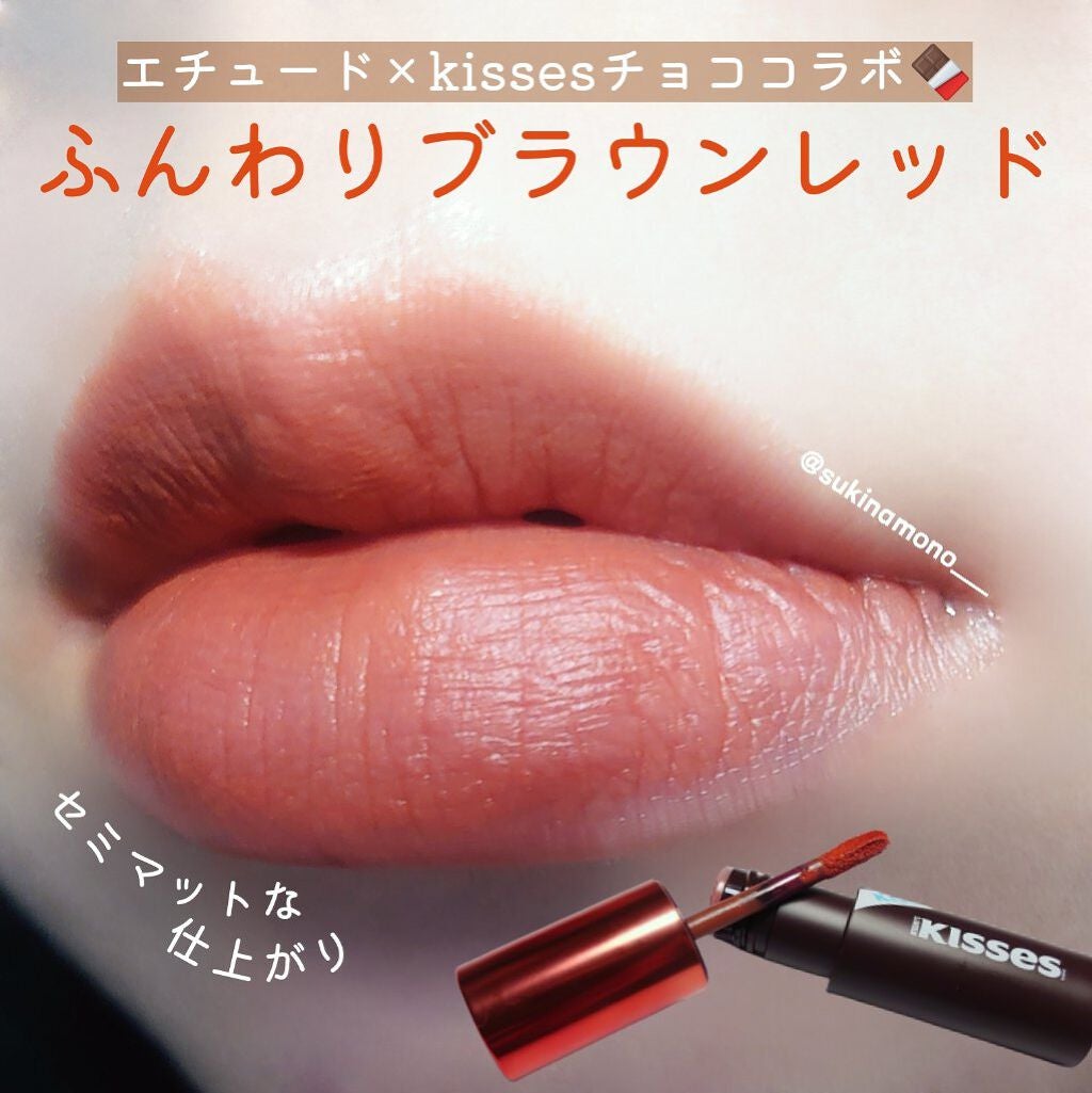 キスチョコレート ムースティント/ETUDE/口紅を使ったクチコミ(1枚目)