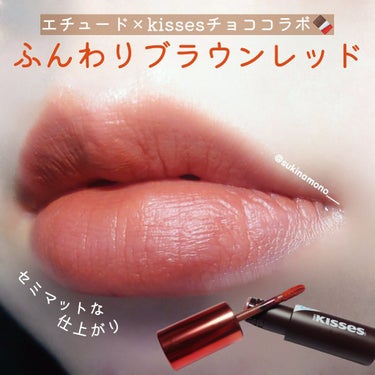 試してみた】キスチョコレート ムースティント/ETUDE | LIPS