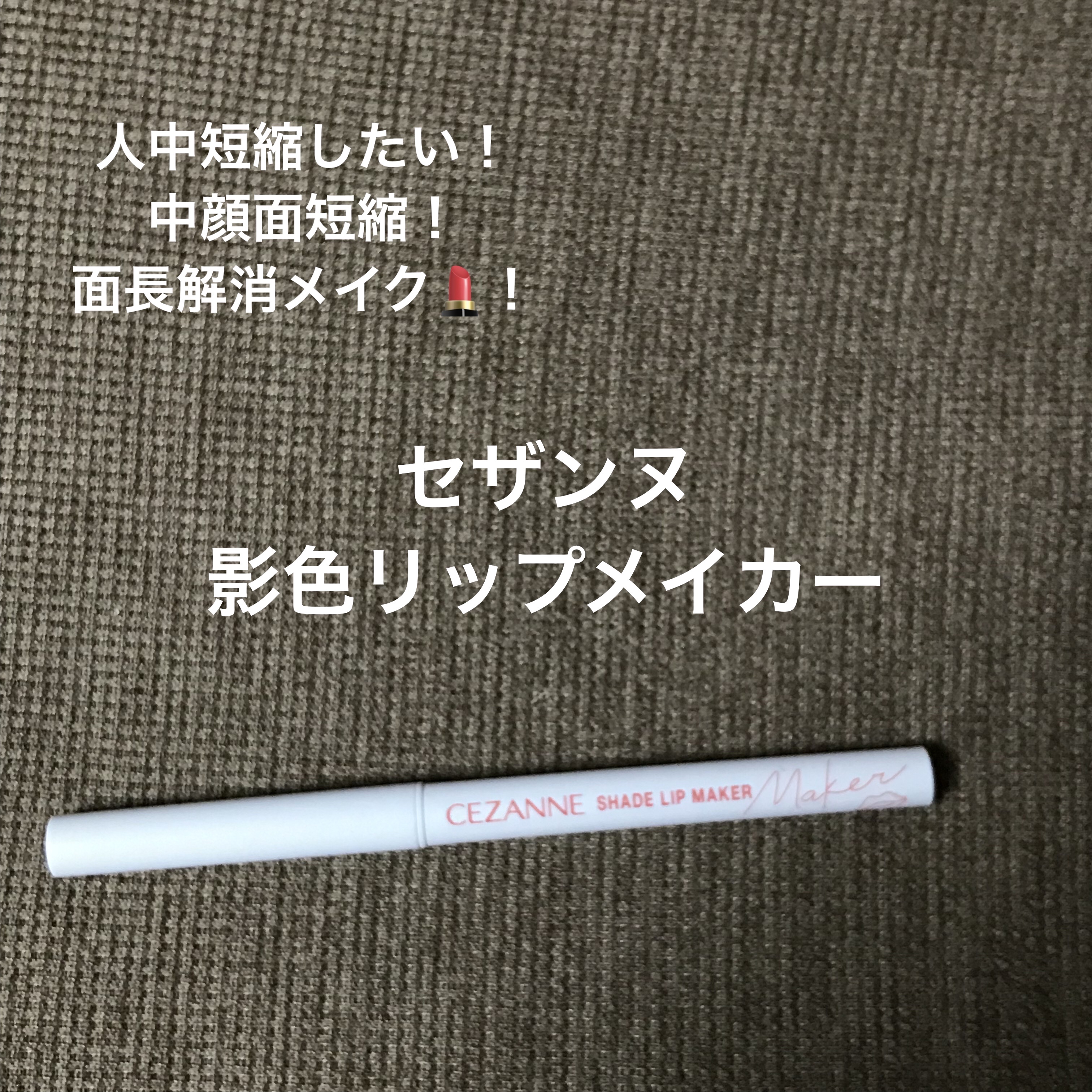 影色リップメイカー/CEZANNE/口紅・グロス・リップライナー・リップケアを使ったクチコミ（1枚目）