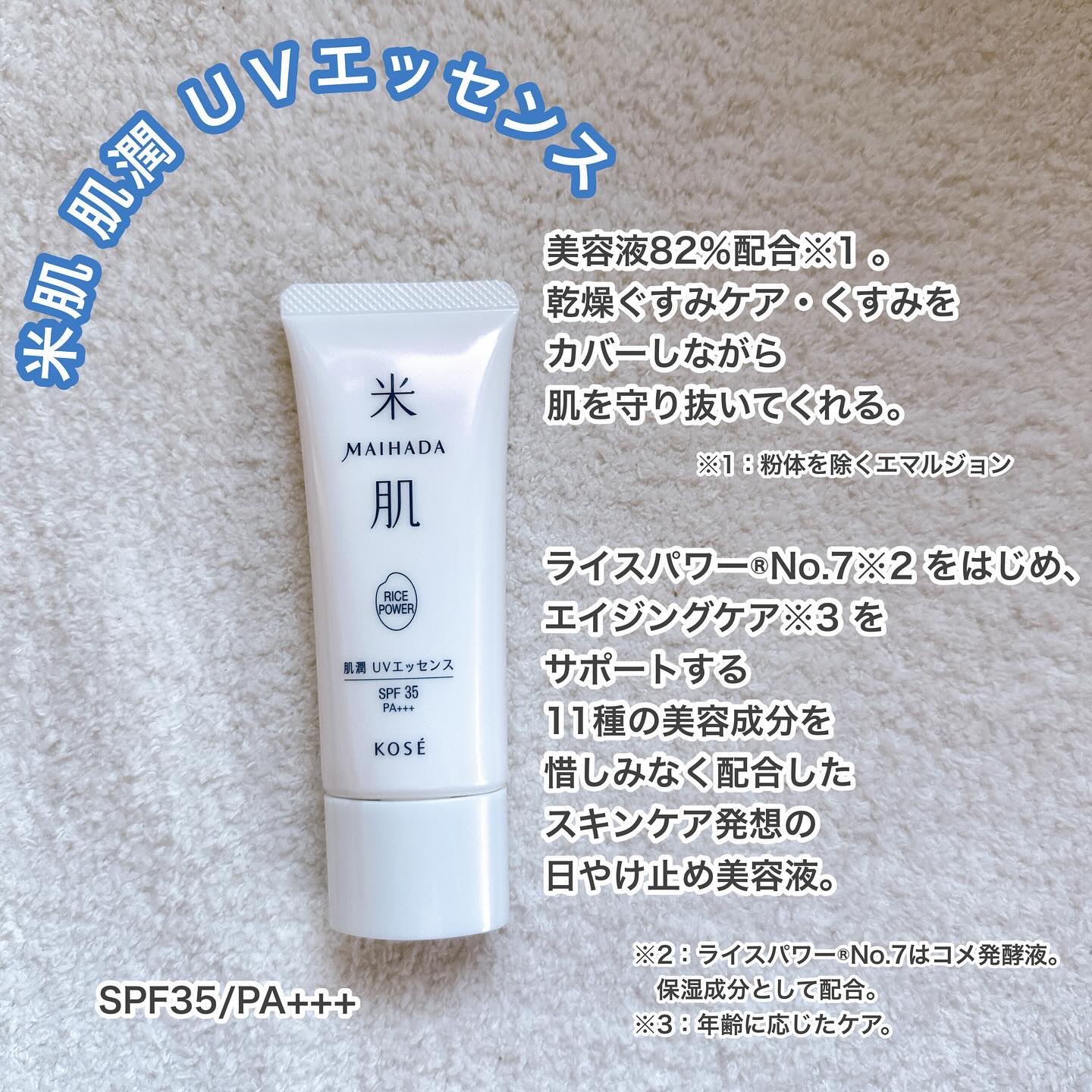 肌潤 UVエッセンス/米肌/日焼け止めローションを使ったクチコミ（1枚目）