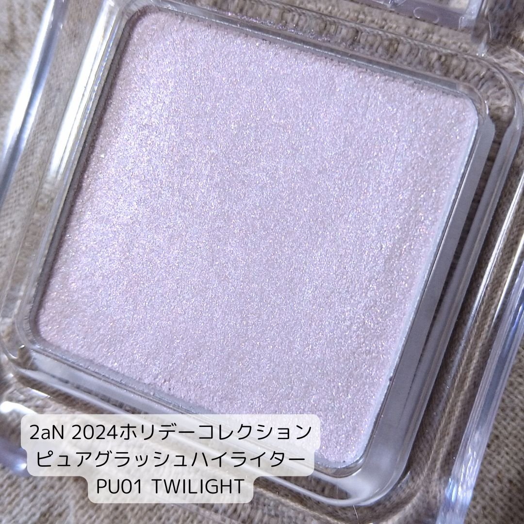 ピュアグラッシュ ハイライター/2aN/パウダーハイライトを使ったクチコミ（2枚目）