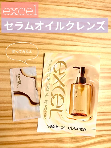 セラムオイルクレンズ/excel/オイルクレンジングを使ったクチコミ(1枚目)