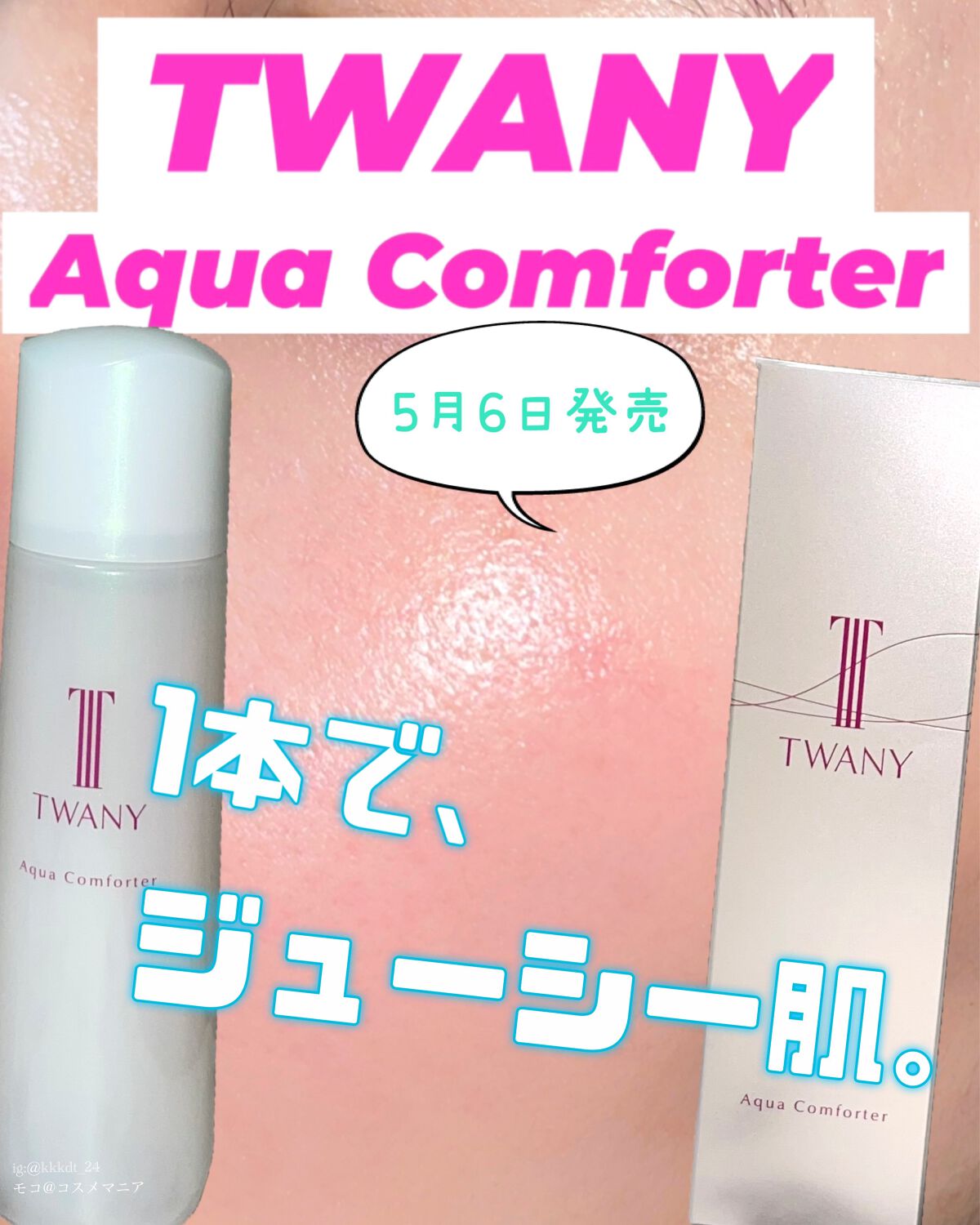 アクアコンフォーター/TWANY/化粧水を使ったクチコミ(1枚目)