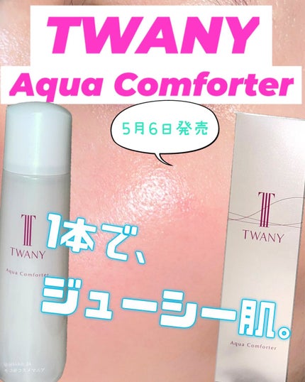 アクアコンフォーター/TWANY/化粧水を使ったクチコミ(1枚目)