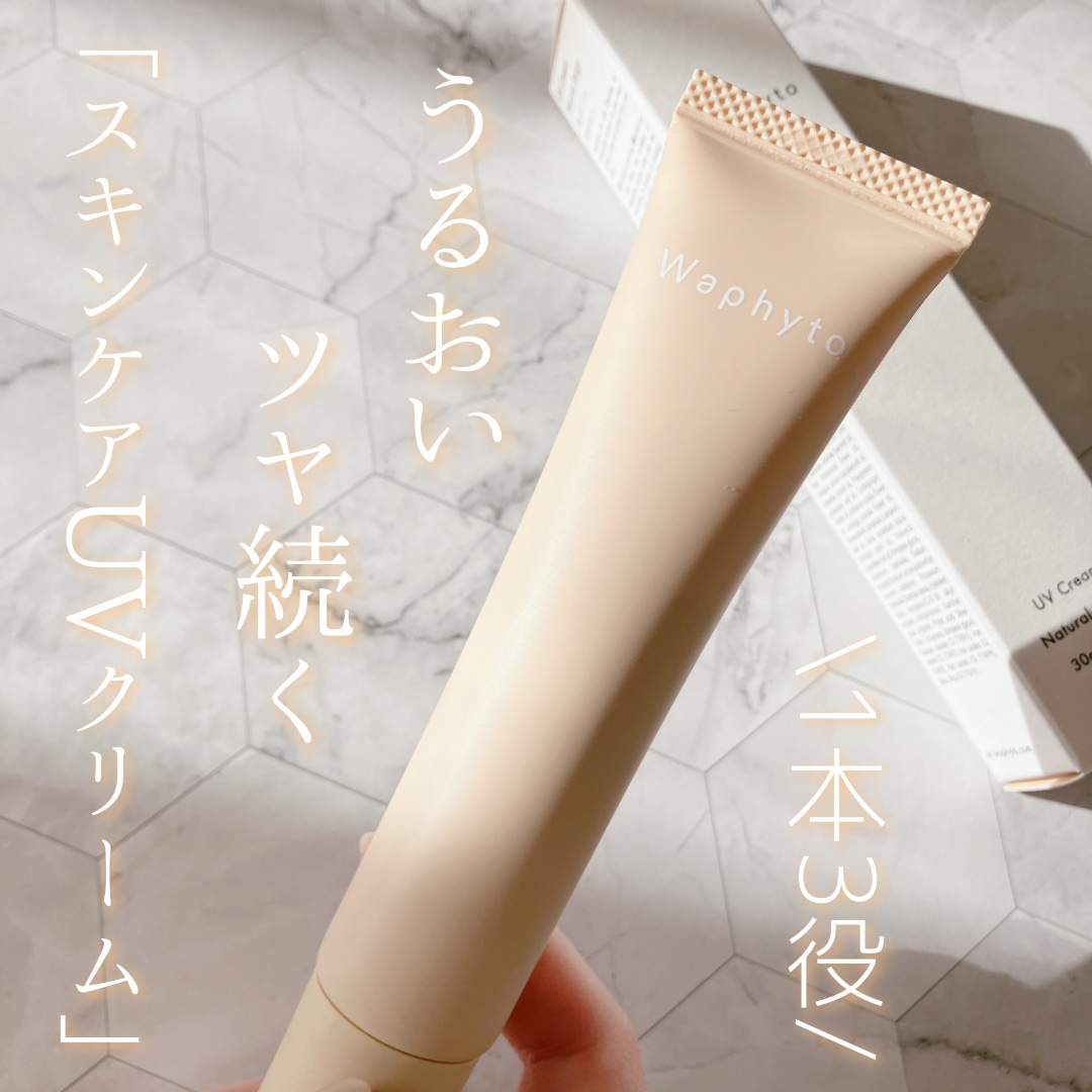 UVクリーム ピンクグロウ／ナチュラルベージュ/Waphyto/日焼け止めクリームを使ったクチコミ（1枚目）