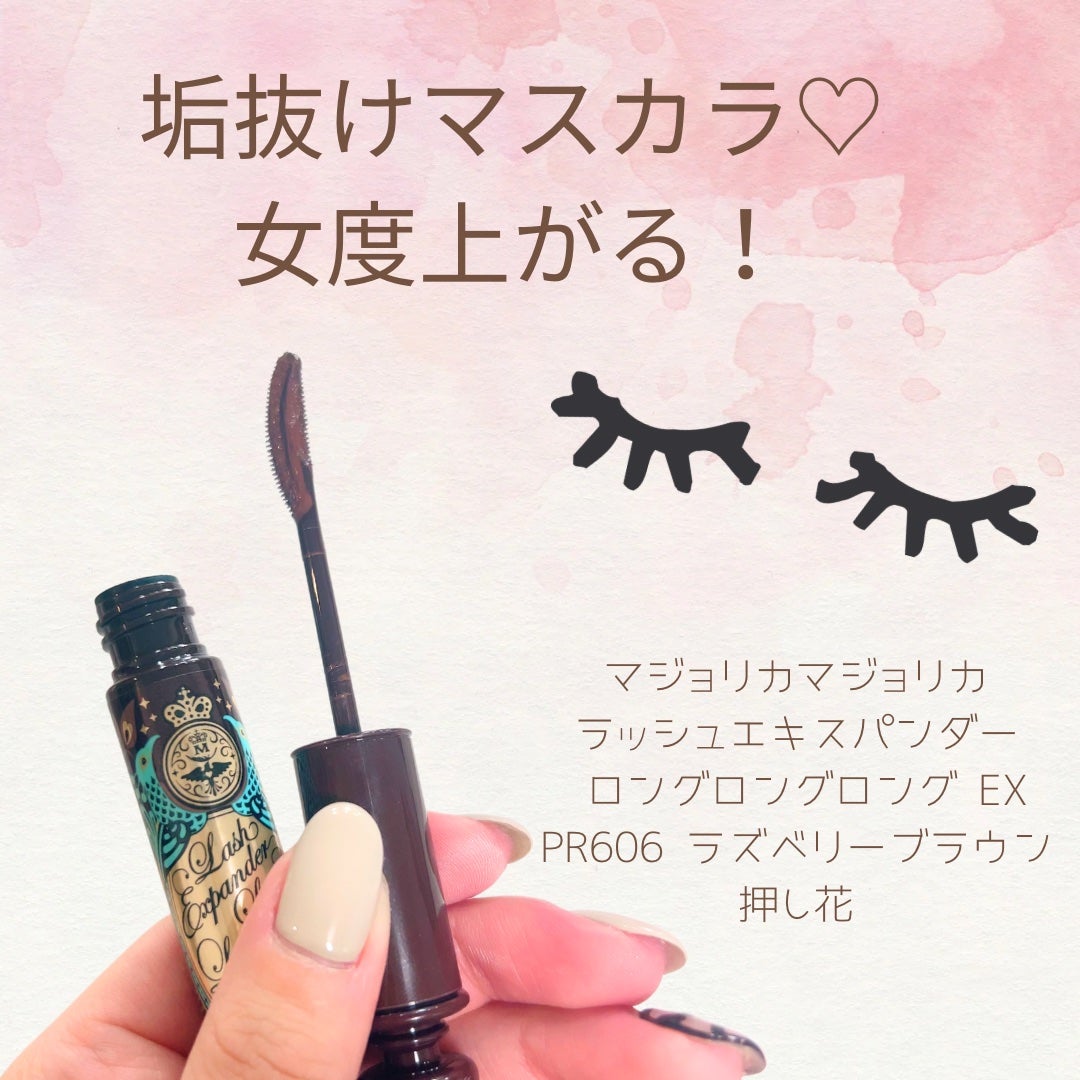 ラッシュエキスパンダー ロングロングロング EX/MAJOLICA MAJORCA/マスカラを使ったクチコミ(1枚目)