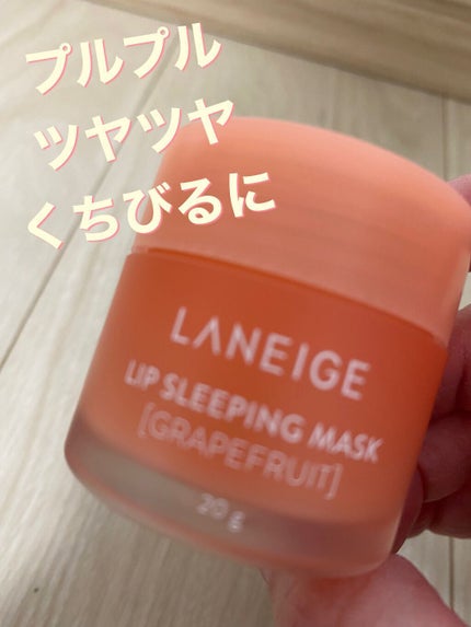 リップスリーピングマスク/LANEIGE/リップバームを使ったクチコミ(1枚目)
