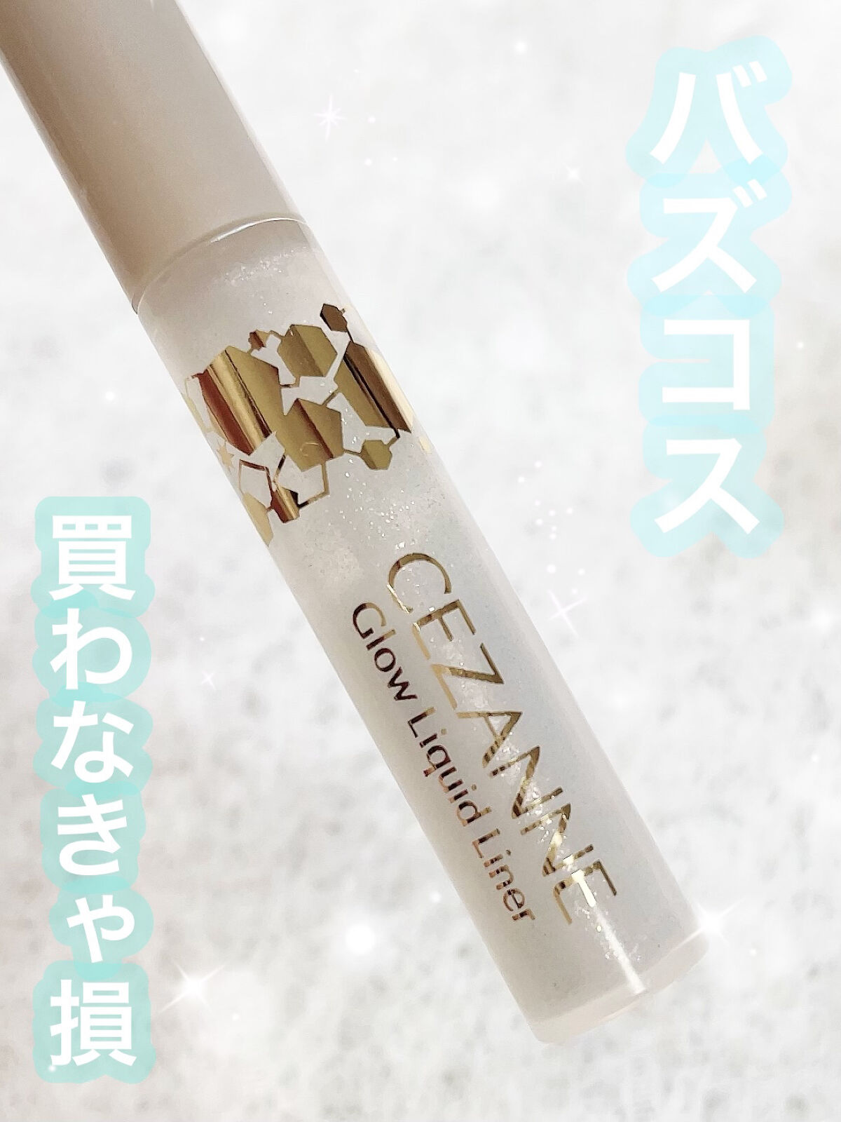 グロウリキッドライナー/CEZANNE/リキッドアイライナーを使ったクチコミ（1枚目）