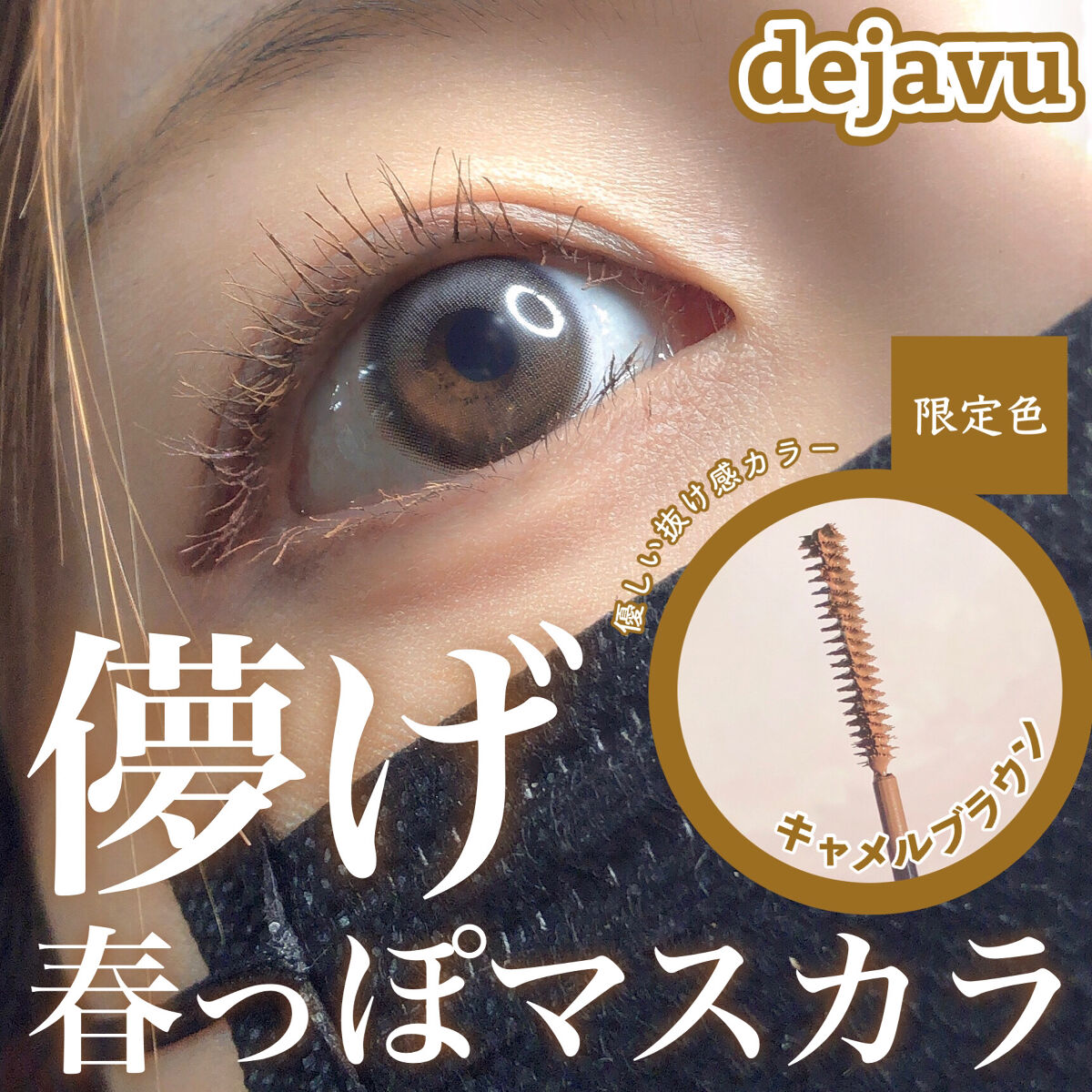 「塗るつけまつげ」自まつげ際立てタイプ/デジャヴュ/マスカラを使ったクチコミ（1枚目）