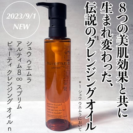 アルティム8∞ スブリム ビューティ クレンジング オイルn/shu uemura/オイルクレンジングを使ったクチコミ(1枚目)