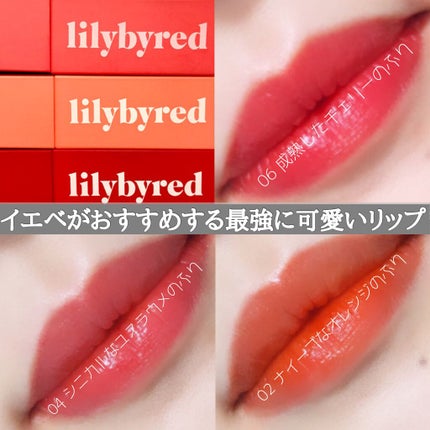 ブラッディライアー コーティングティント/lilybyred/リップティントを使ったクチコミ(1枚目)