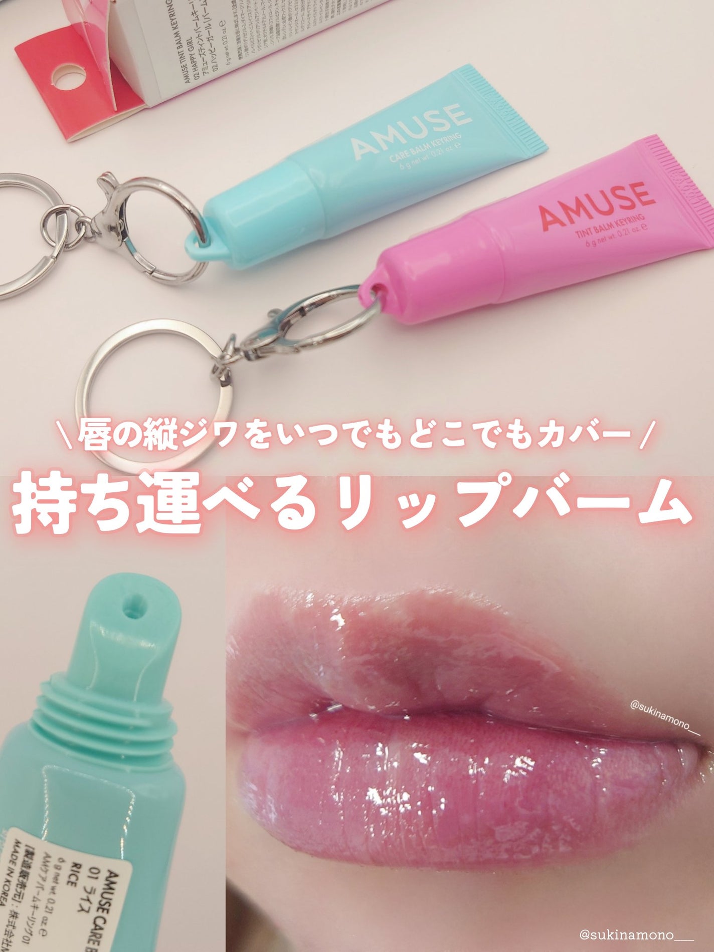 ケア/ティントバームキーリング/AMUSE/リップグロスを使ったクチコミ(1枚目)