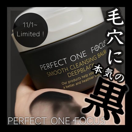 パーフェクトワンフォーカス スムースクレンジングバーム ディープブラック/PERFECT ONE  FOCUS/クレンジングバームを使ったクチコミ(1枚目)
