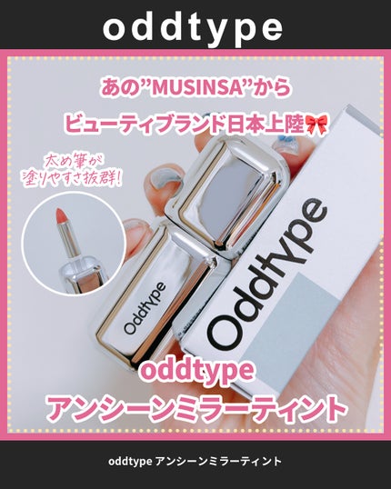 アンシーン ミラーティント/Oddtype/リップティントを使ったクチコミ(2枚目)