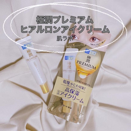 極潤プレミアム ヒアルロンアイクリーム/肌ラボ/アイケア・アイクリームを使ったクチコミ(1枚目)