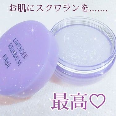 HABA ラベンダー海の宝石のクチコミ「
HABA
ラベンダースクワラン
💜💎海の宝石💎💜
20ｇ  2090円 (税込)

もう、最.....」（3枚目）