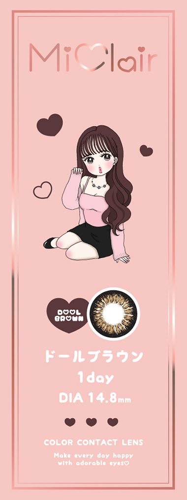 MiClair ドールブラウン