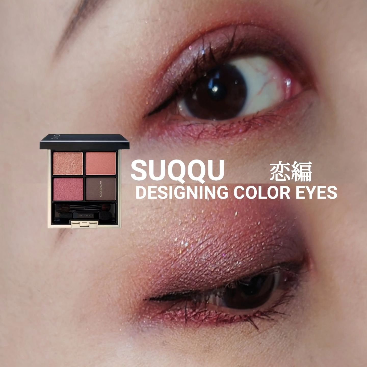 デザイニング カラー アイズ 136 恋編 -Koiami [EC限定発売]/SUQQU/アイシャドウパレットを使ったクチコミ（1枚目）