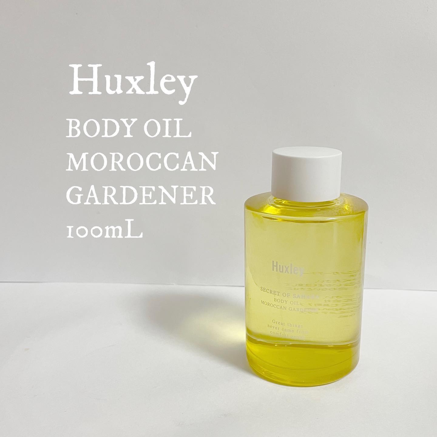 ボディオイル； モロッカンガーデナー/Huxley/ボディオイルを使ったクチコミ（1枚目）