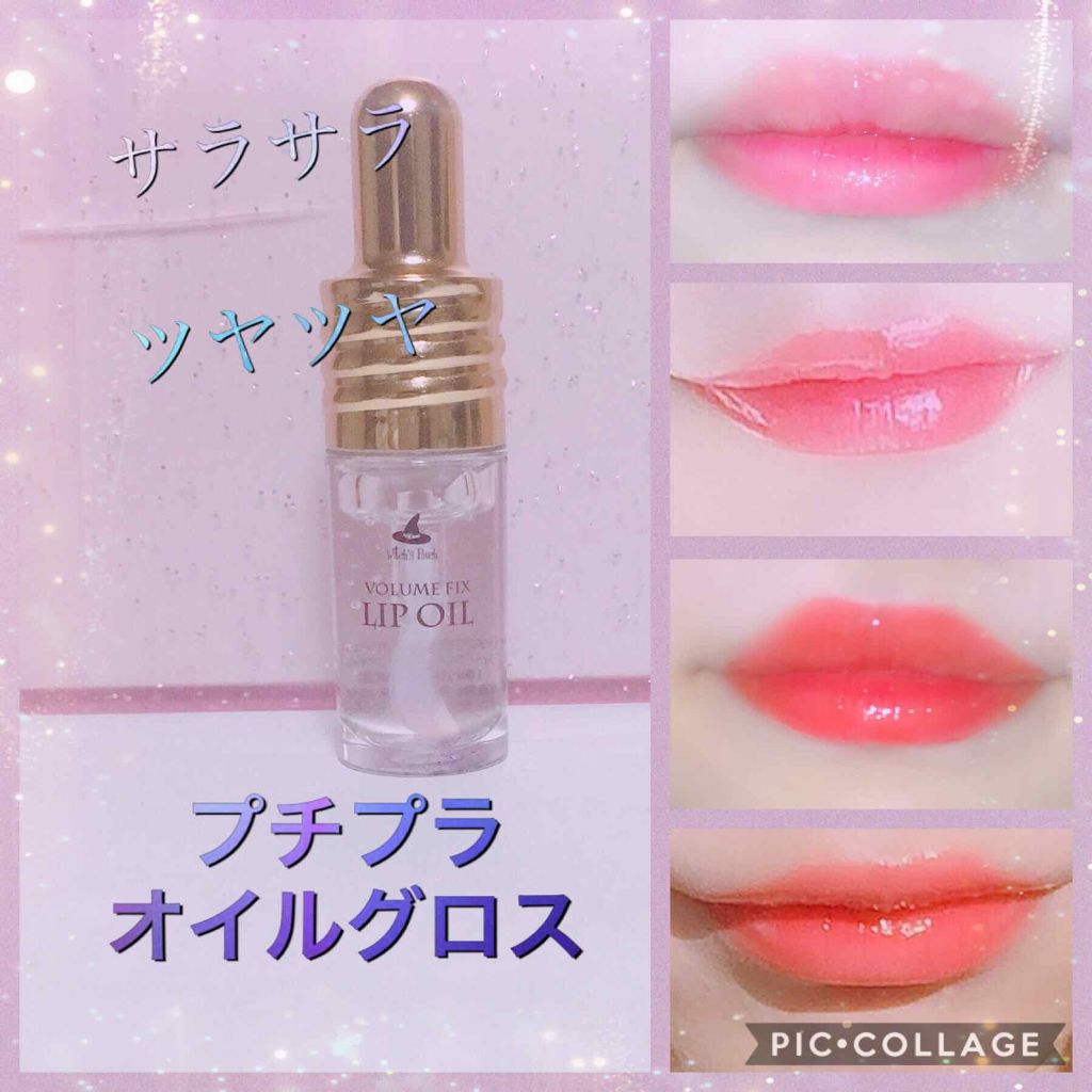 ボリューム フィックス リップオイル/Witch's Pouch/リップオイルを使ったクチコミ(1枚目)