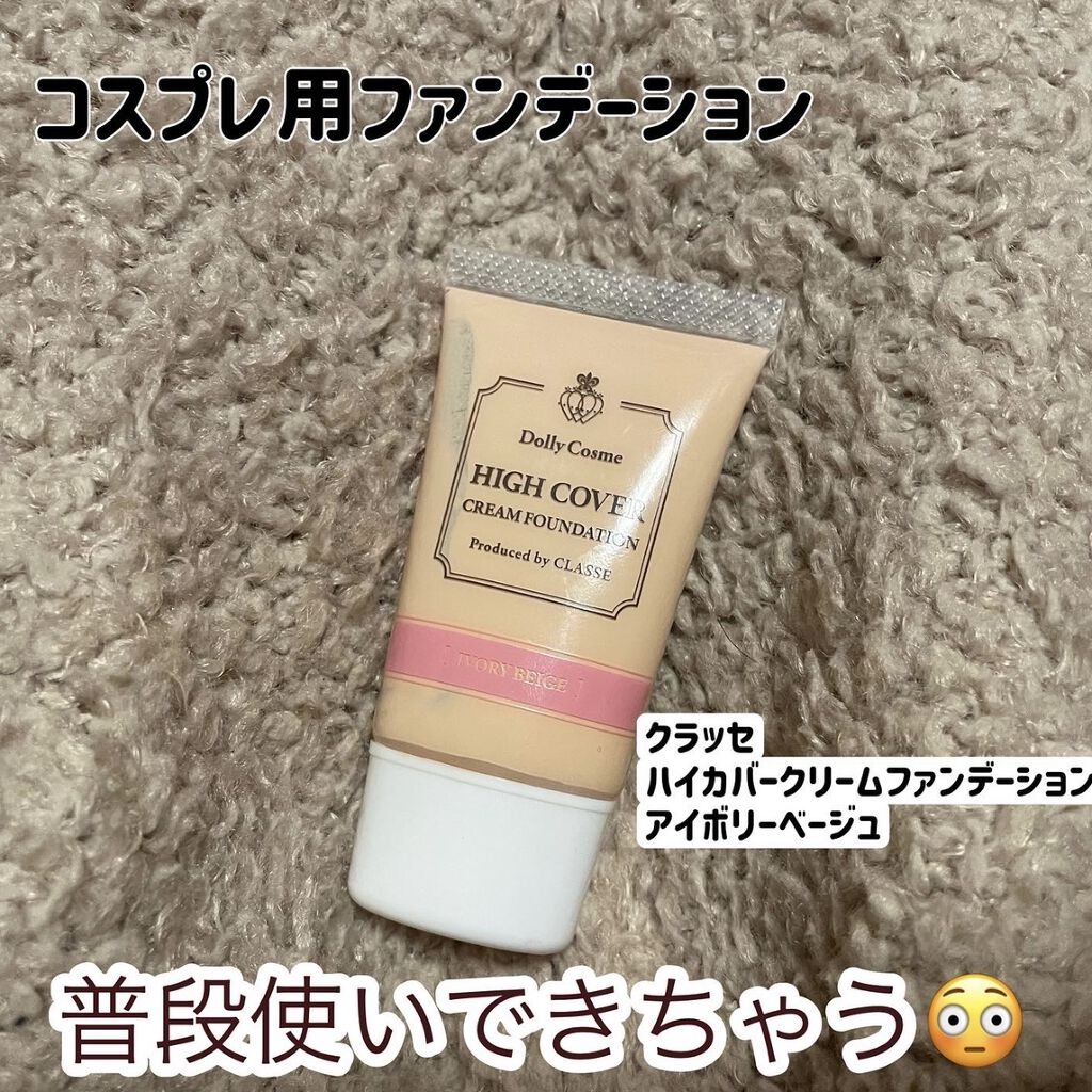 DollyCosme ハイカバークリームファンデーションのクチコミ「ひっそり普段使いしているコスプレ向けのファンデーション😎

⚠️カラーは、アイボリーベージュで.....」（1枚目）