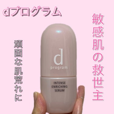 d プログラム 薬用 濃密美容液のクチコミ「dプログラム 薬用濃密美容液
45ml 4400円

敏感肌の乾燥トラブルに。角層深部まで浸透.....」（1枚目）