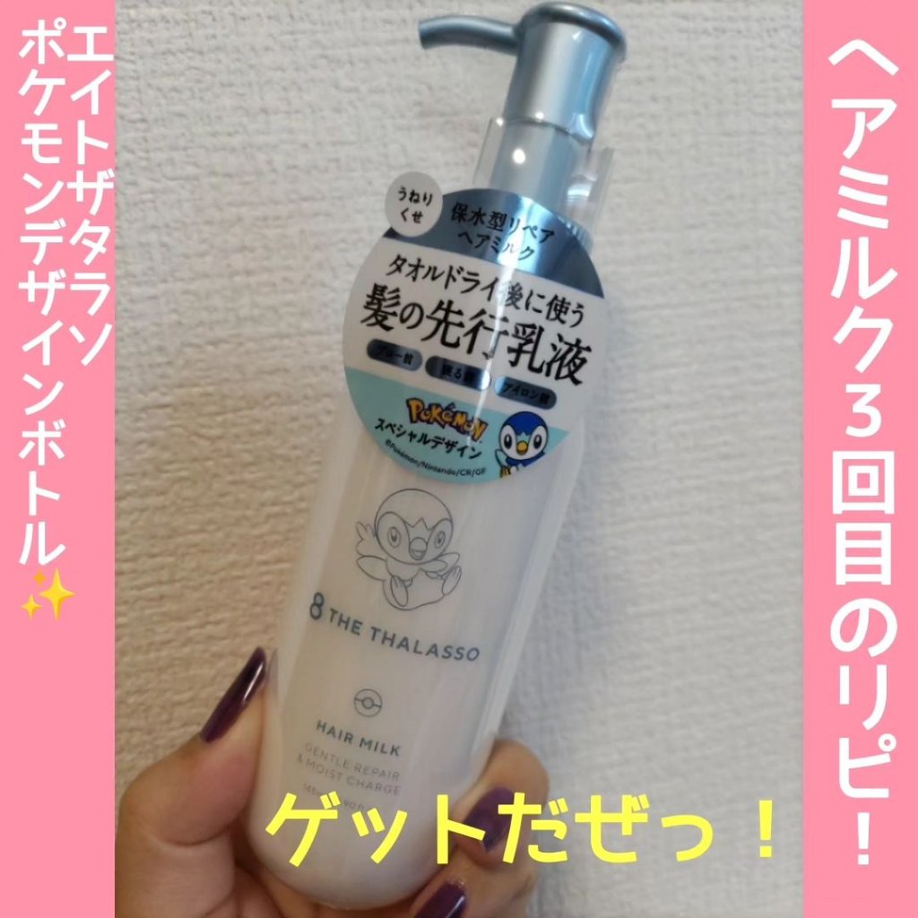 ジェントルリペア＆モイストチャージ 美容液ヘアミルク /エイトザタラソ/ヘアミルクを使ったクチコミ（1枚目）