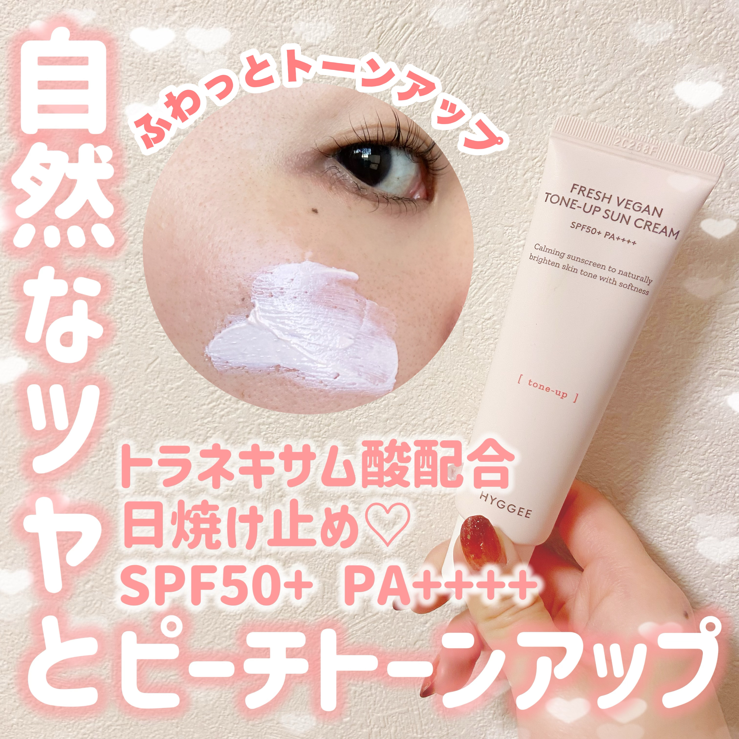 フレッシュヴィーガントーンアップサンクリーム/HYGGEE/日焼け止めクリームを使ったクチコミ（1枚目）