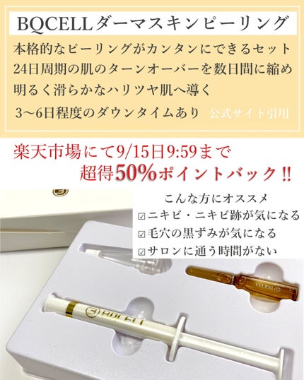 ダーマスキンピーリング/BQCELL/その他キットセットを使ったクチコミ(2枚目)