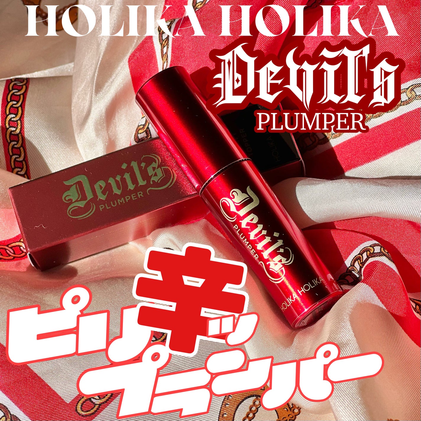 デビルズプランパー/HOLIKA HOLIKA/リッププランパーを使ったクチコミ(1枚目)