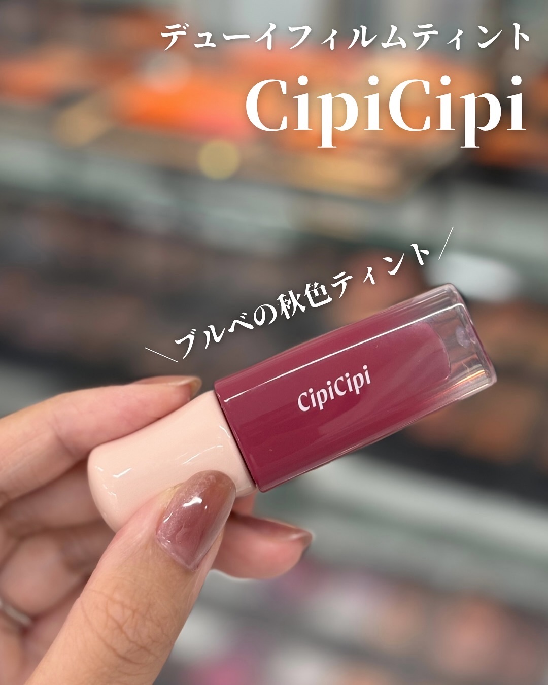 デューイフィルムティント/CipiCipi/リップティントを使ったクチコミ（1枚目）