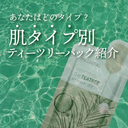 ティーツリーヌードゲルマスク/MEDIHEAL/シートマスク・パックを使ったクチコミ(1枚目)