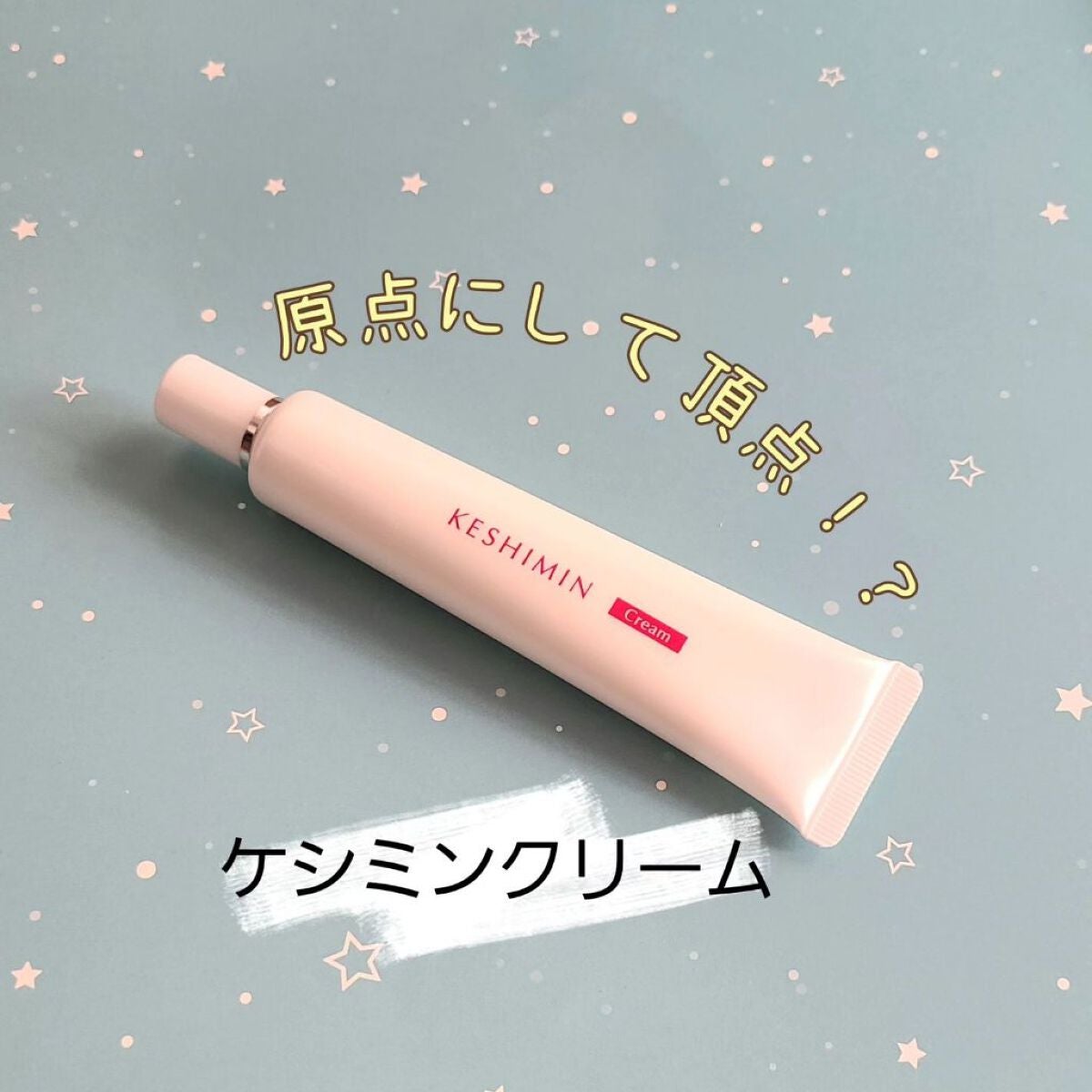 ケシミン クリームj/ケシミン/その他スキンケアを使ったクチコミ(1枚目)