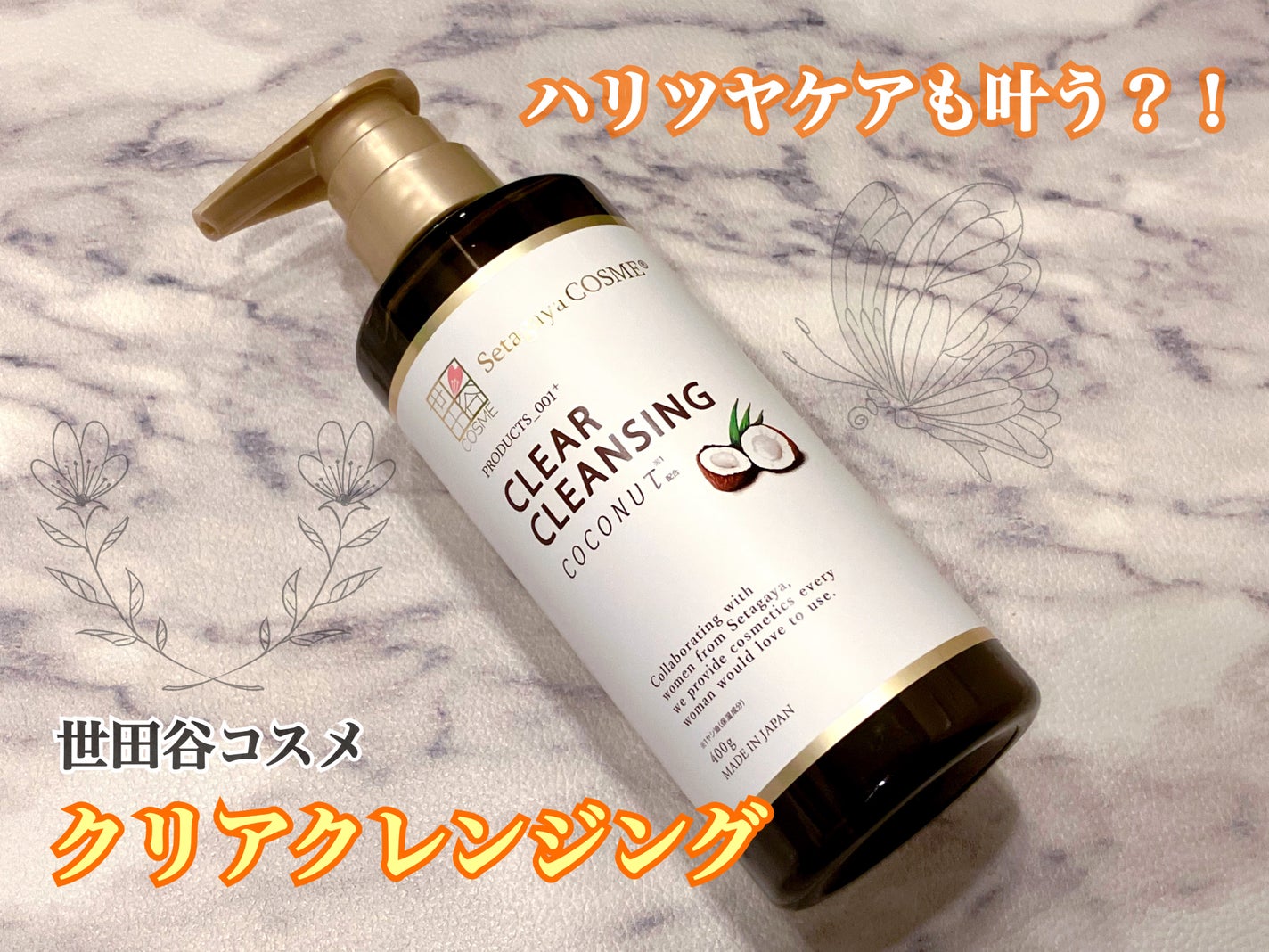 クリアクレンジング ココナッツ/世田谷コスメ/クレンジングジェルを使ったクチコミ(1枚目)