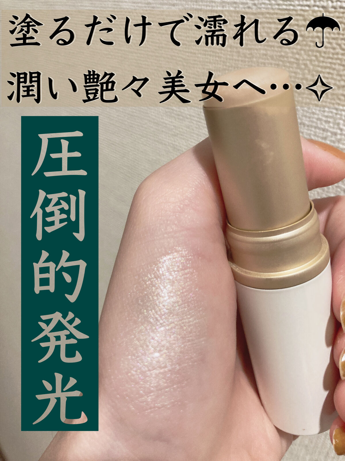 トゥルーディメンションラディアンスバーム/hince/スティックハイライトを使ったクチコミ（1枚目）