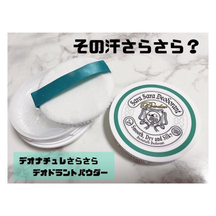 薬用さらさらデオドラントパウダー/デオナチュレ/デオドラント・制汗剤を使ったクチコミ(1枚目)